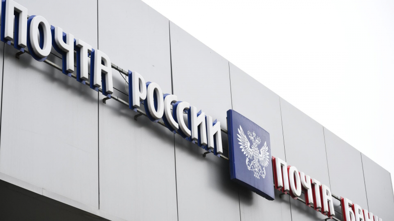 ФАС выдала предписание "Почте России"