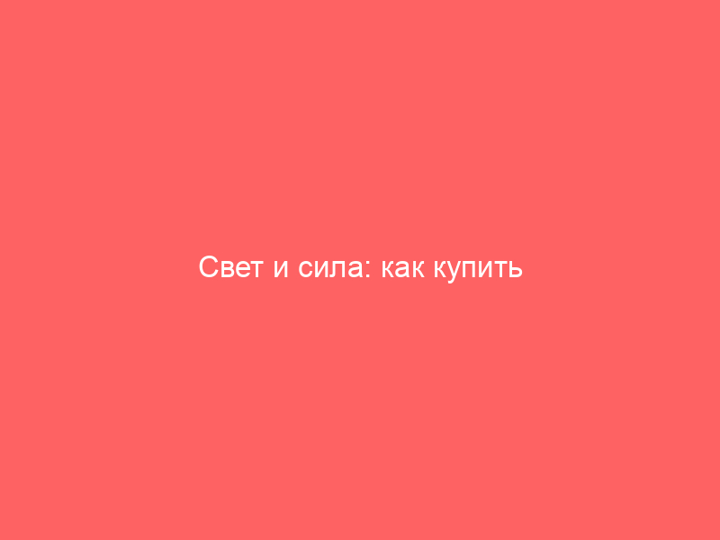 Свет и сила: как купить электрооборудование в Санкт-Петербурге без лишних хлопот